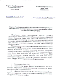 Kyrgyzstan: National action plan against antimicrobial resistance 2022-2025 (Kyrgyz and Russian)