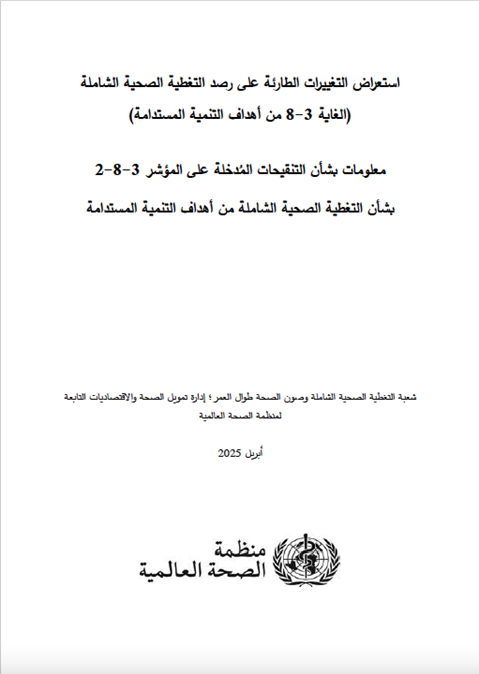 معلومات بشأن التنقيحات المُدخلة على المؤشر 3-8-2
بشأن التغطية الصحية الشاملة من أهداف التنمية المستدامة