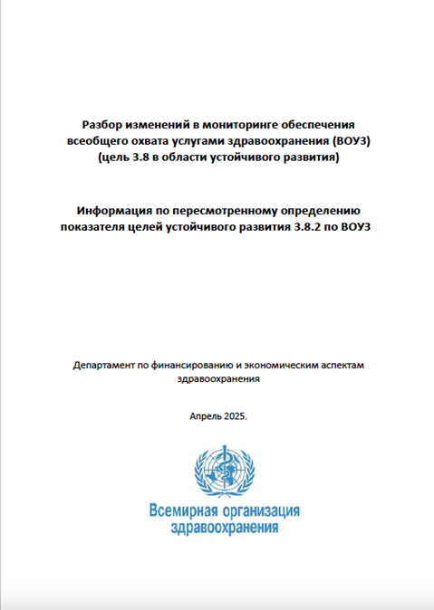 Информация по пересмотренному определению показателя целей устойчивого развития 3.8.2 по ВОУЗ