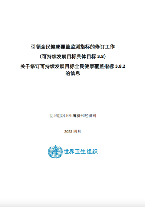 关于修订可持续发展目标全民健康覆盖指标3.8.2 的信息