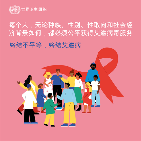 每个人都必须公平获得艾滋病毒服务