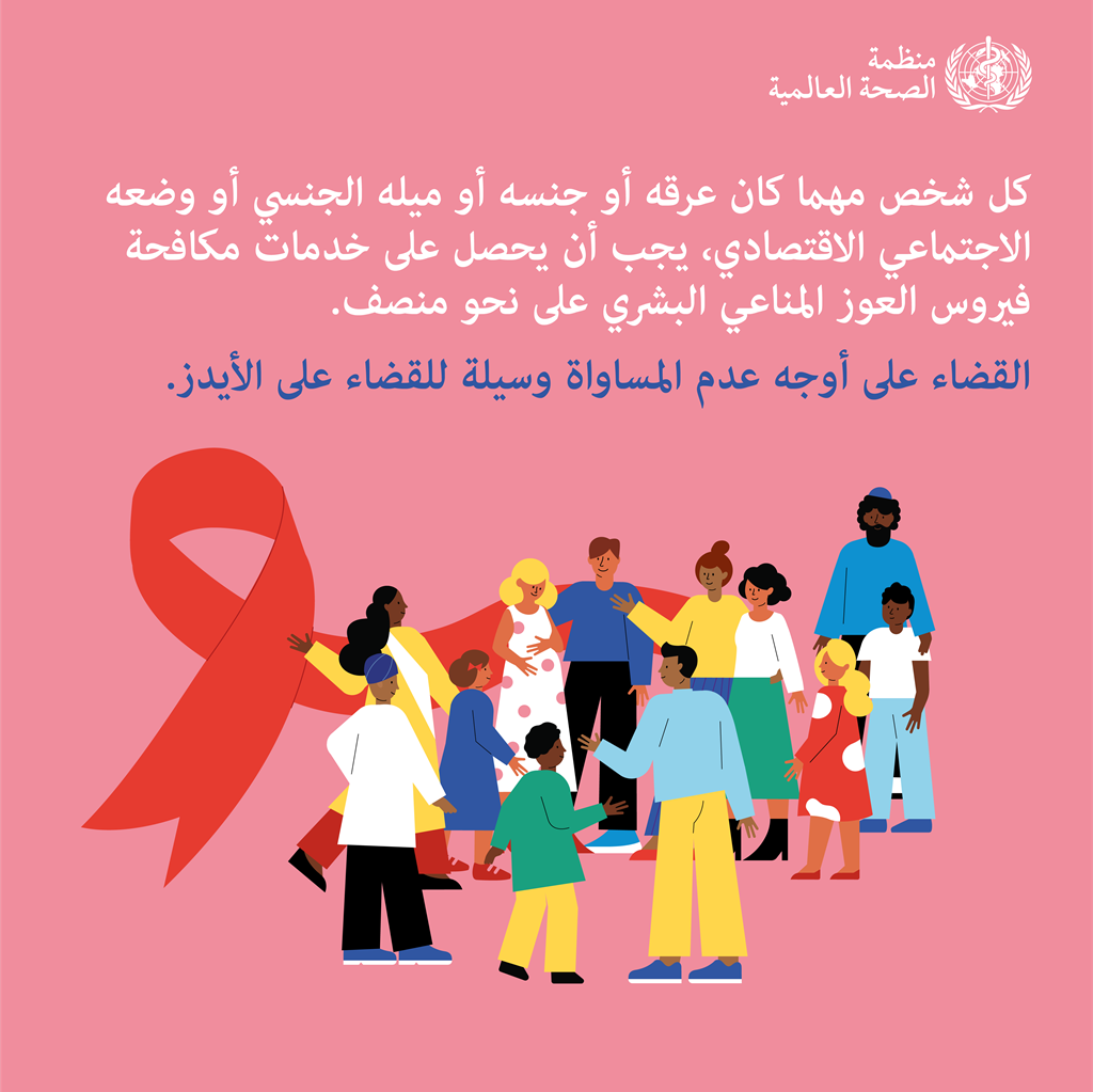 اليوم العالمي للإيدز لعام 2021
