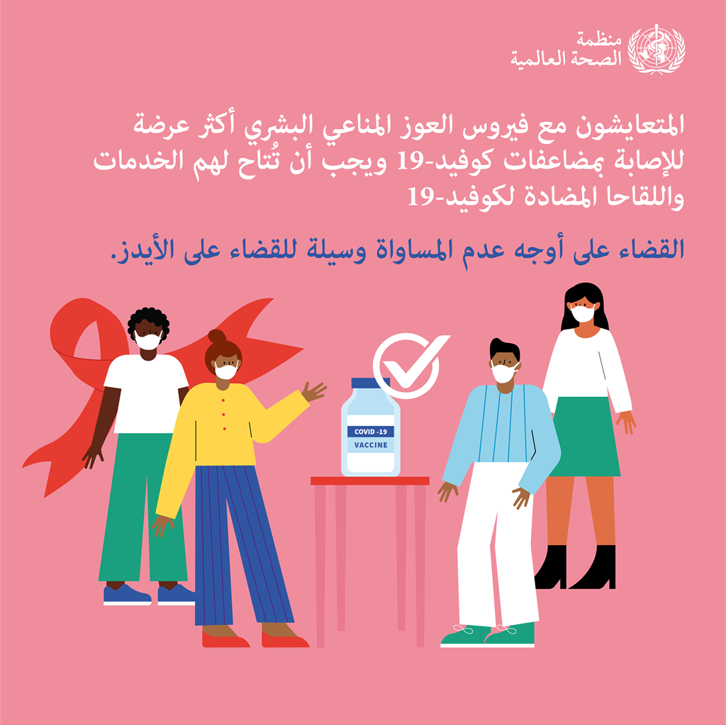 اليوم العالمي للإيدز لعام 2021