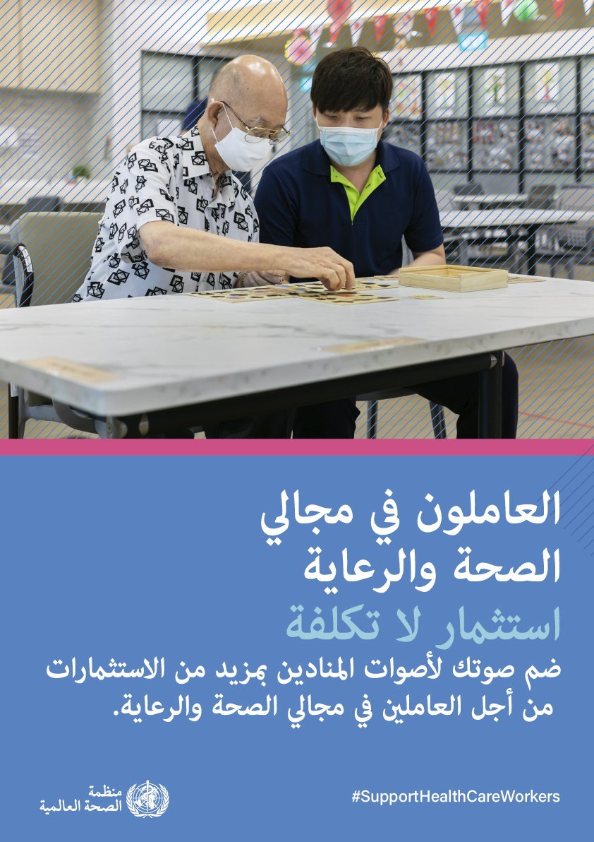 سنة العاملين في مجالي الصحة والرعاية 2021