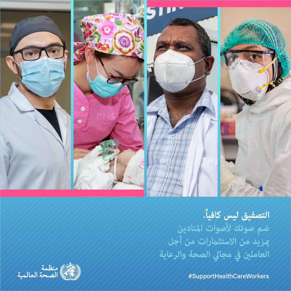 سنة العاملين في مجالي الصحة والرعاية 2021
