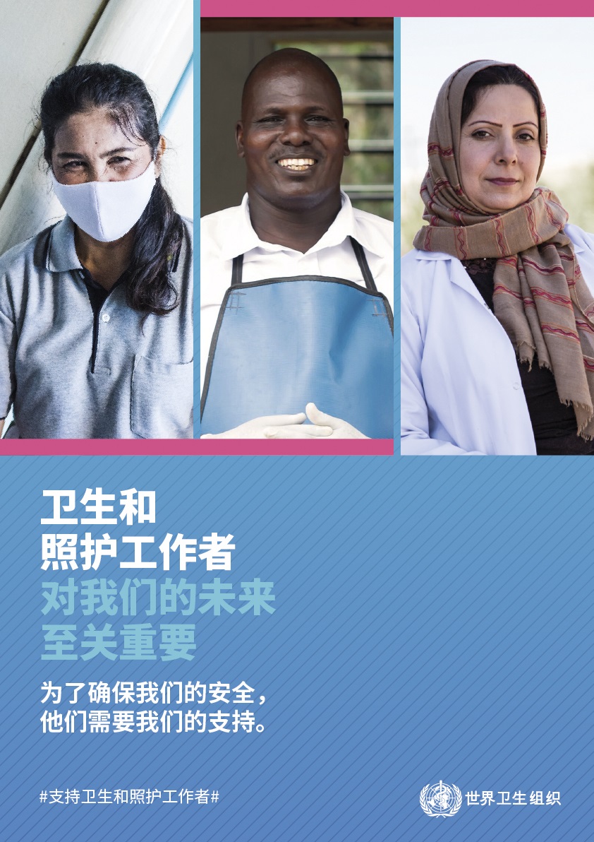 Year of Health and Care Workers 2021 campaign poster.