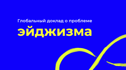 Слайды резюме: Глобальный доклад о проблеме эйджизма