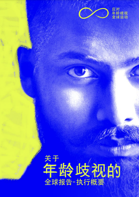 关于年龄歧视的全球报告 - 执行摘要