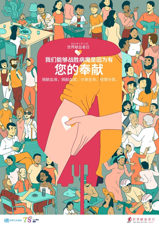 2023年世界献血者日海报”我们能够战胜病魔是因为有您的奉献“
