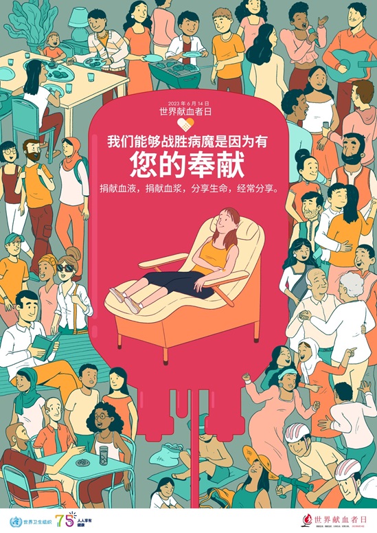 2023年世界献血者日海报展示了一名女子献血后躺在椅子上，文字写着”我们能够战胜病魔是因为有您的奉献“