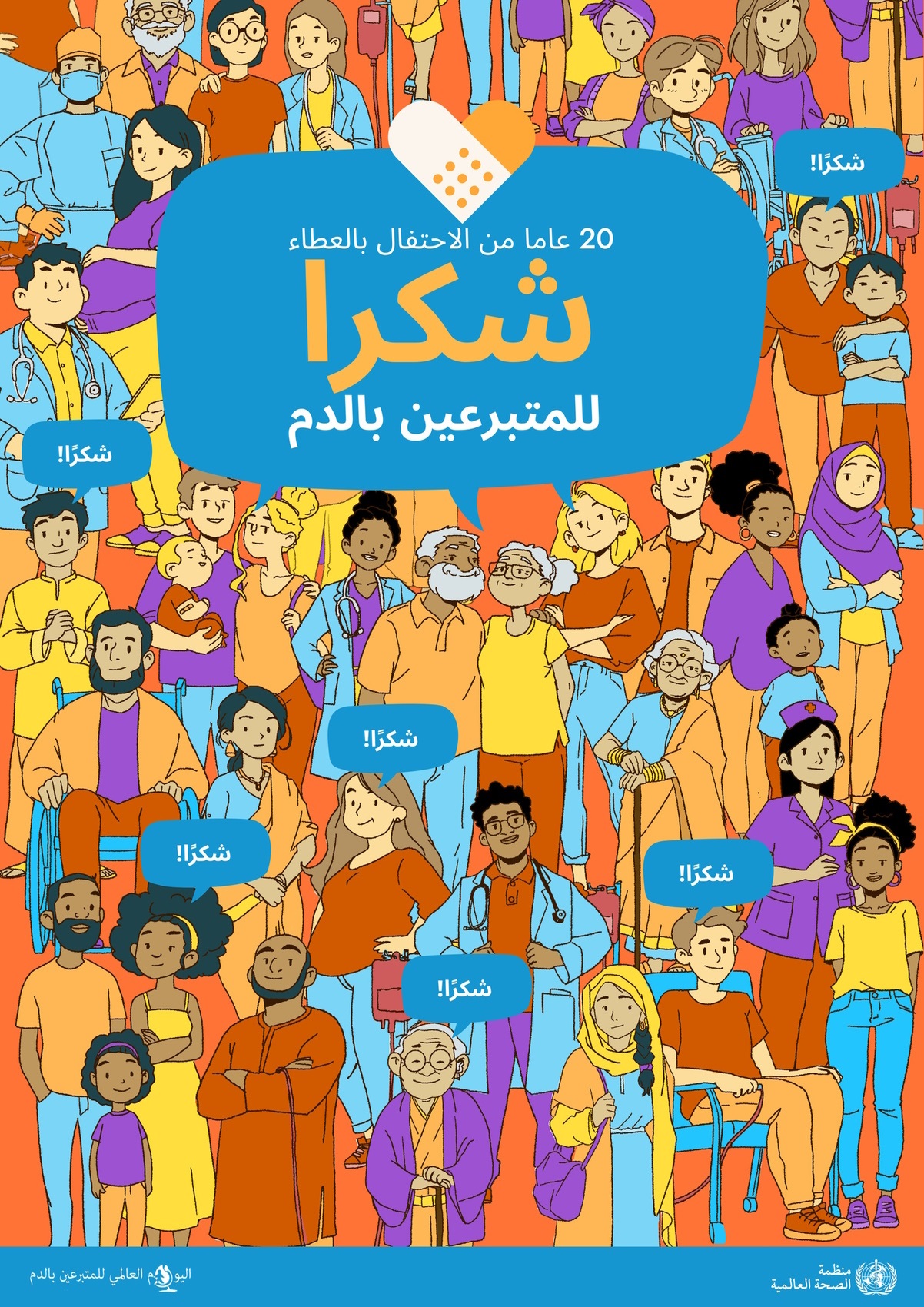 Poster WBDD 2024 20th Anniversary Thank you blood donors The illustrated image shows a range of people gathered to celebrate everyone involved in blood donation, including blood donors, patients, and health professionals