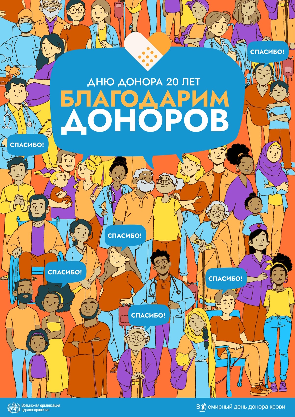 Poster WBDD 2024 20th Anniversary Thank you blood donors The illustrated image shows a range of people gathered to celebrate everyone involved in blood donation, including blood donors, patients, and health professionals