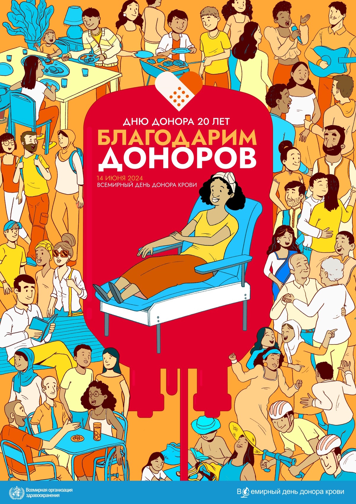 WBDD 2024 Thank you Blood Donors Poster The illustrated image shows a range of people gathered to celebrate everyone involved in blood donation, including blood donors, patients, and health professionals