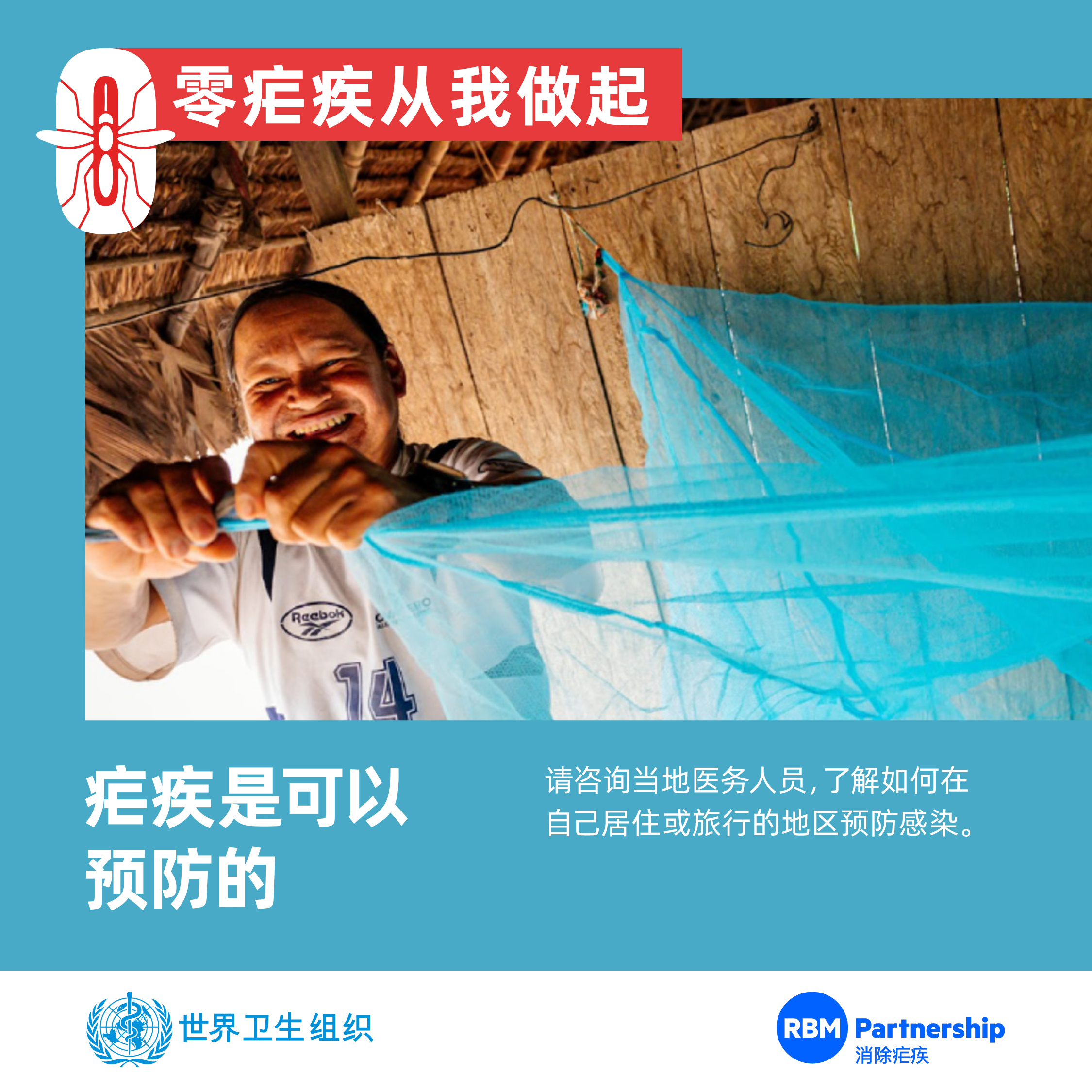 疟疾是可以预防的