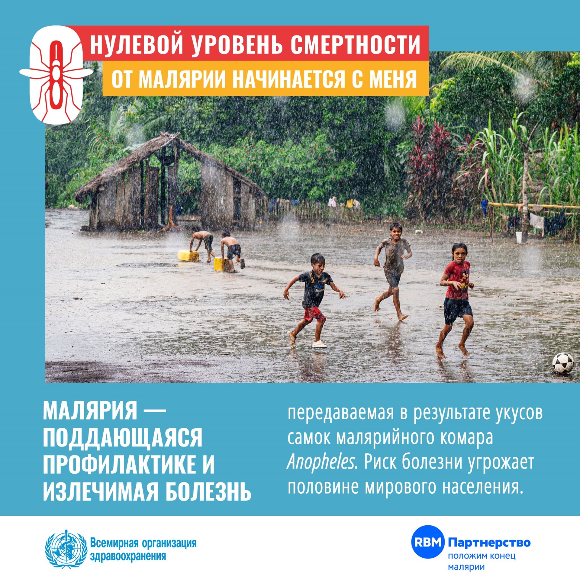Всемирный день борьбы с малярией 2022 г.