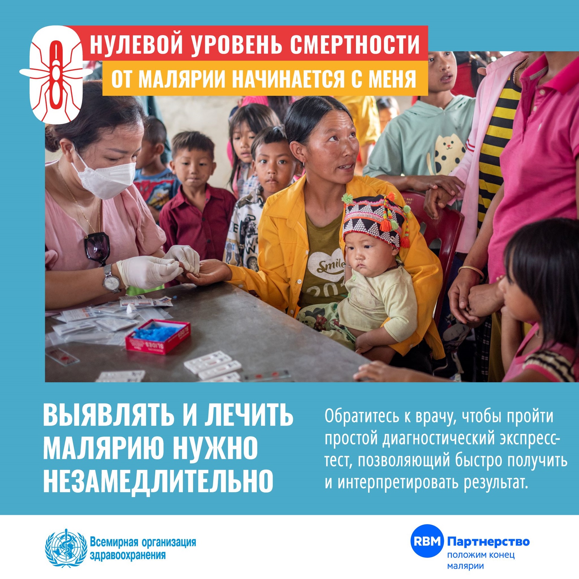 Всемирный день борьбы с малярией 2022 г.
