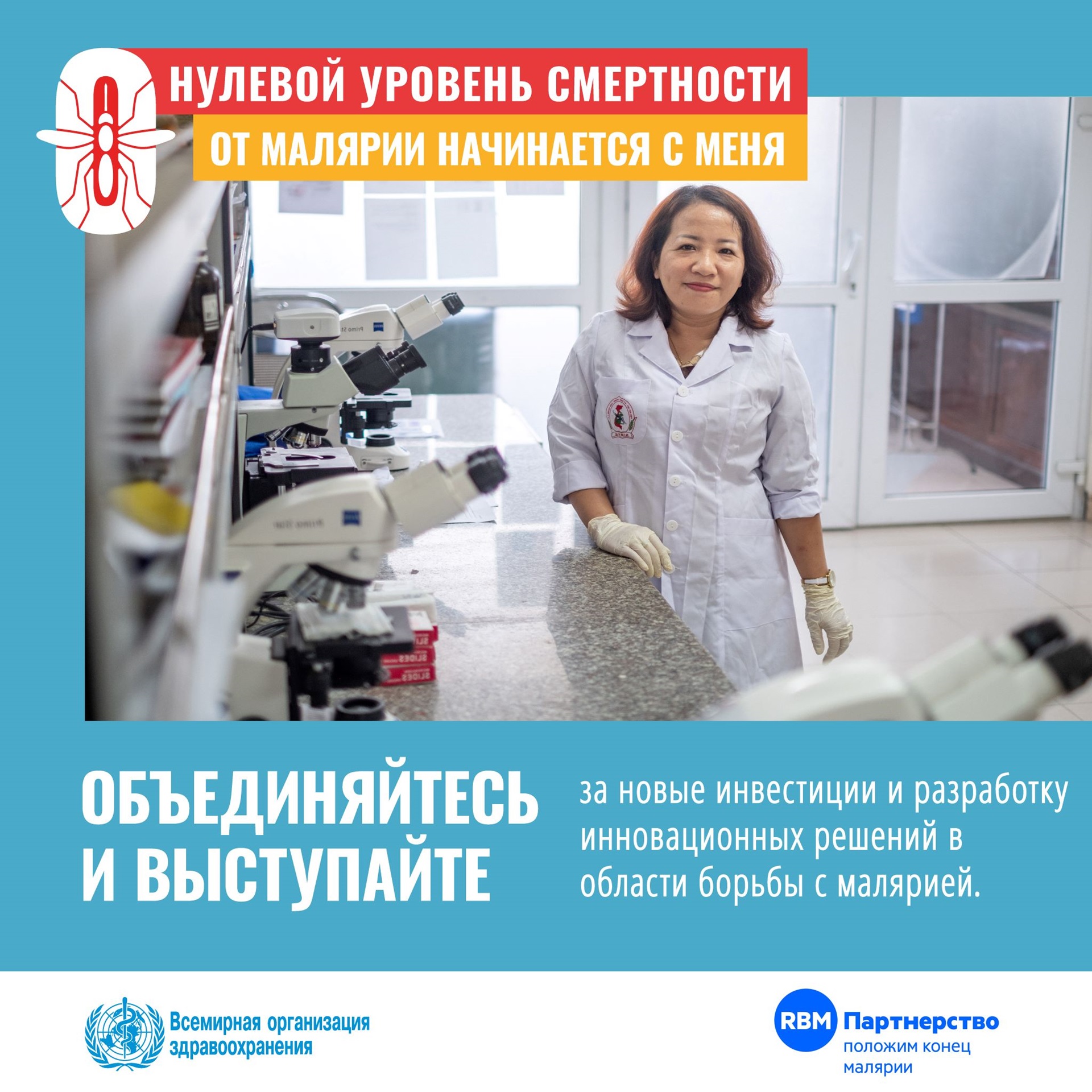 Всемирный день борьбы с малярией 2022 г.