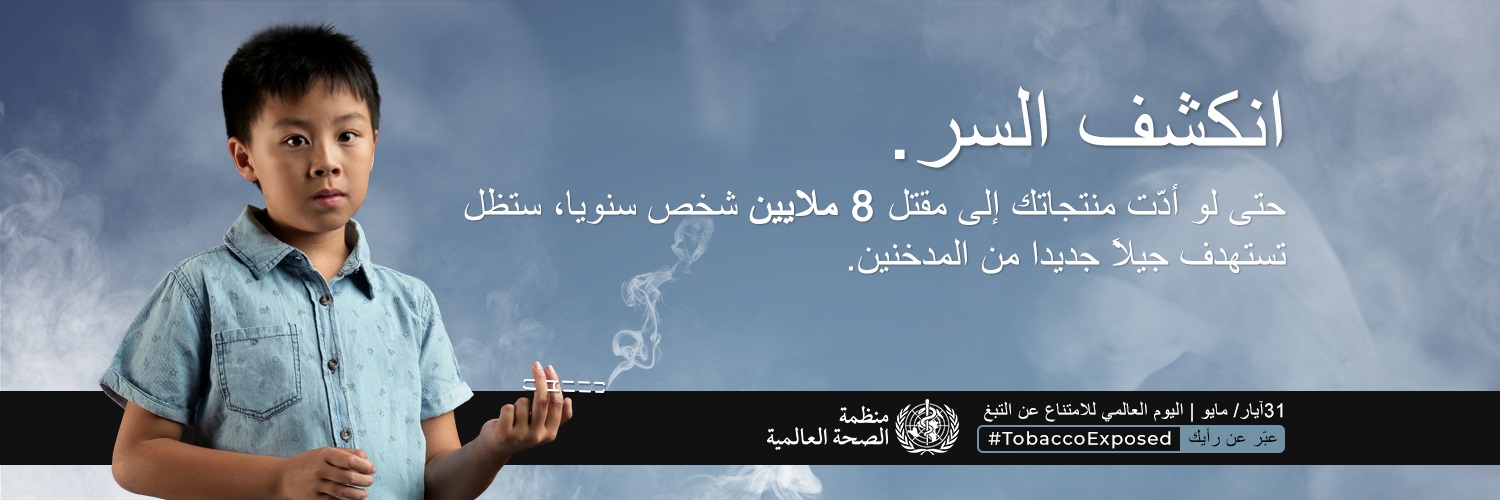 World No Tobacco Day 2020 social media