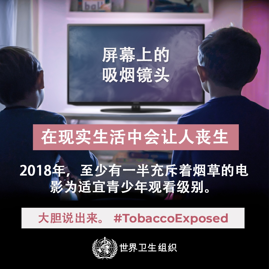 Social media tile: "Smoking on screen...kills in real life."  Speak out #TobaccoExposed