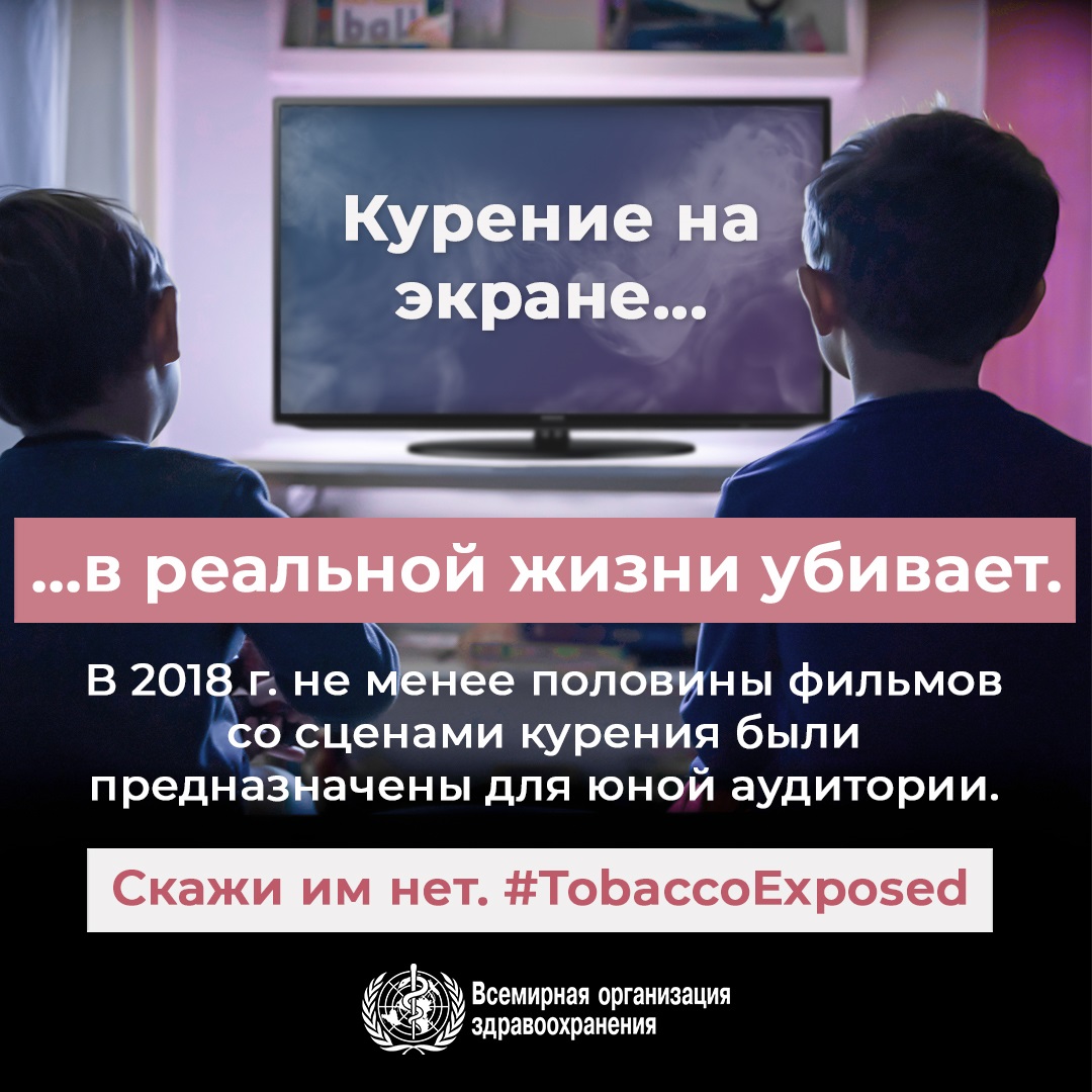 Social media tile: "Smoking on screen...kills in real life."  Speak out #TobaccoExposed