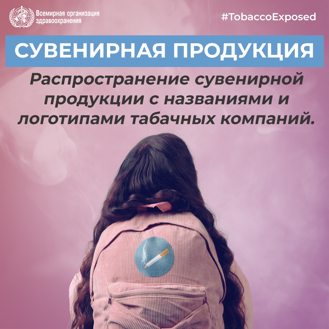 Social media tile: "Merchandise Distribution of branded promotion products "  Speak out#TobaccoExposed