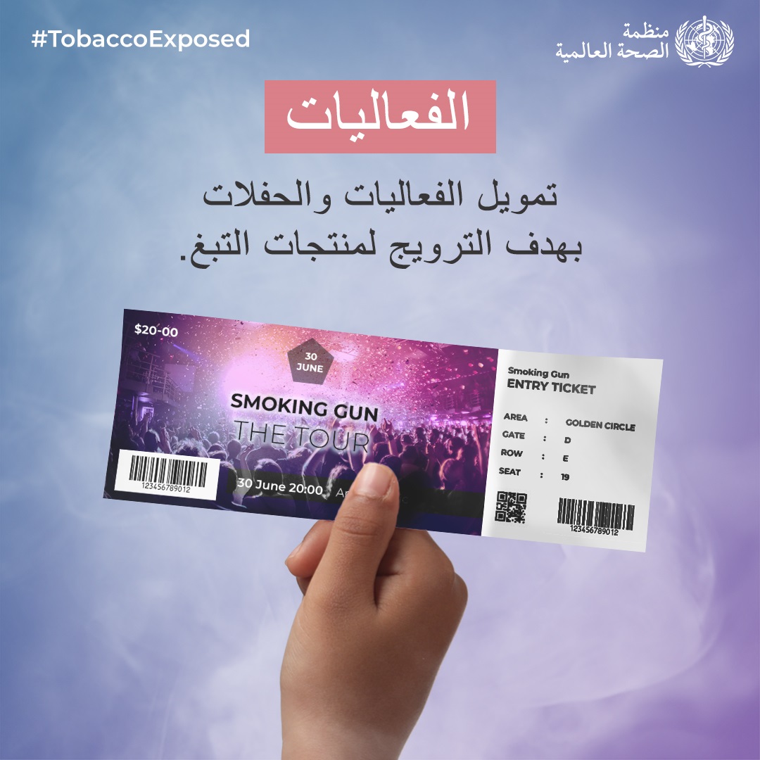Social media tile: "Events. Funding of events and parties to promote tobacco products"  Speak out #TobaccoExposed