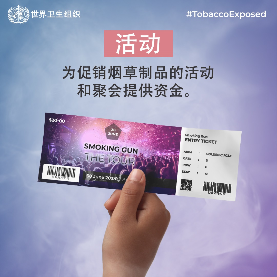 Social media tile: "Events. Funding of events and parties to promote tobacco products"  Speak out #TobaccoExposed