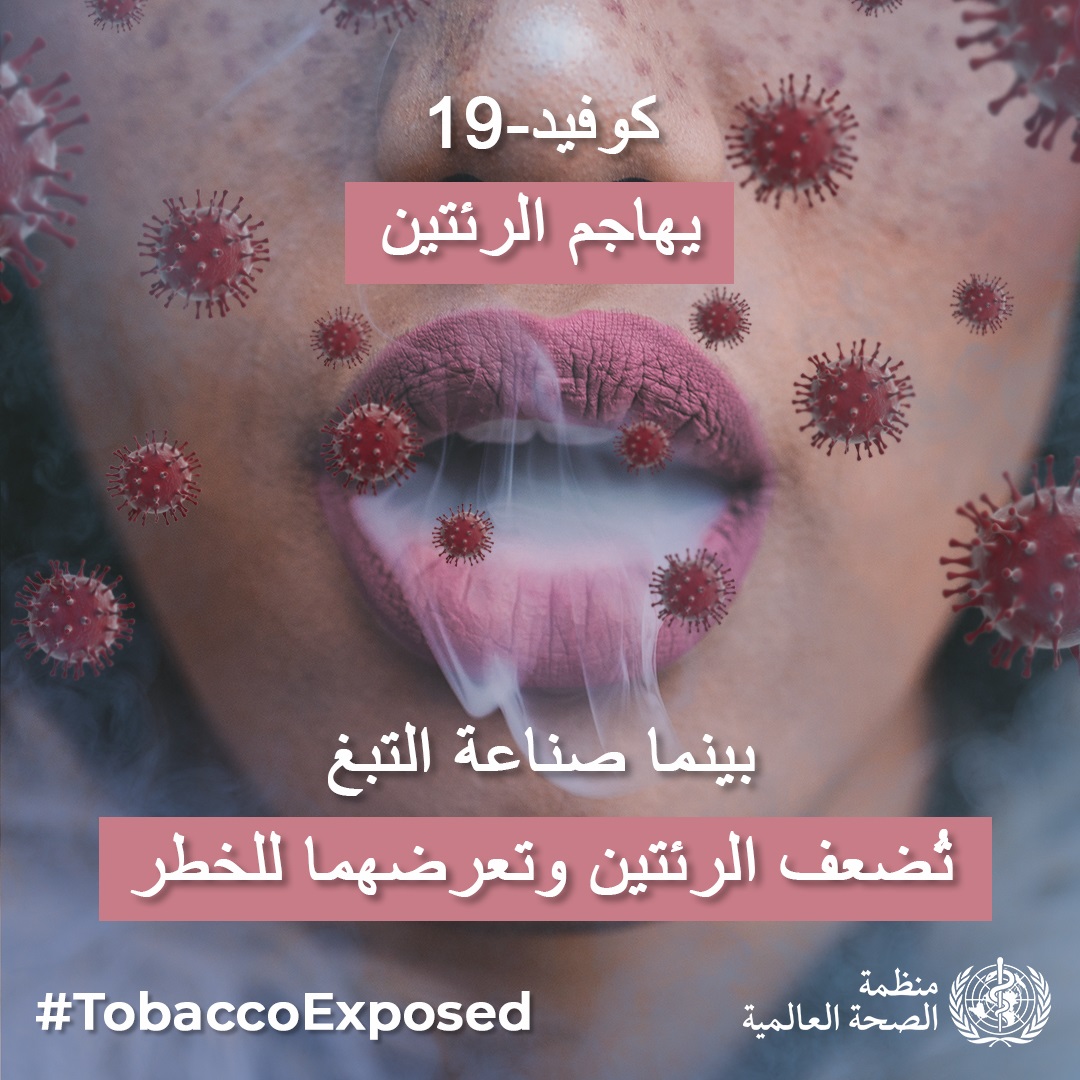 Social media tile: "COVID-19 preys on lungs, while the tobacco industry makes them more vulnerable."  Speak out #TobaccoExposed