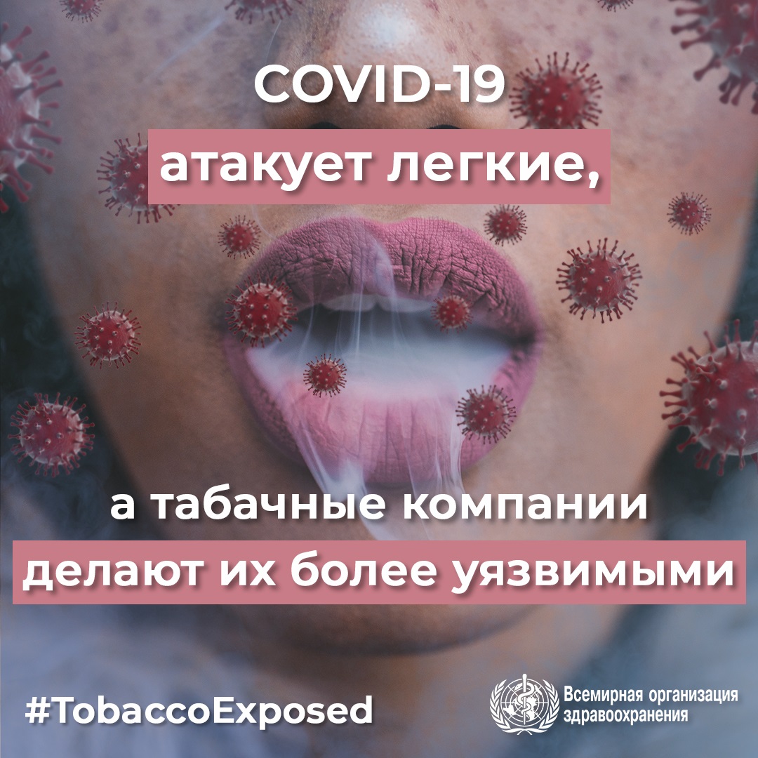 Social media tile: "COVID-19 preys on lungs, while the tobacco industry makes them more vulnerable."  Speak out #TobaccoExposed