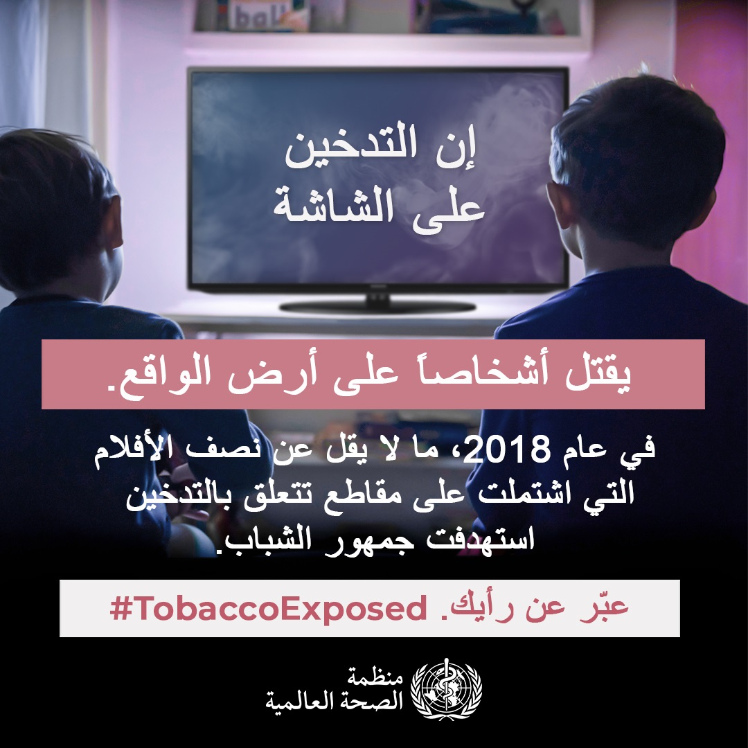 Social media tile: "Smoking on screen...kills in real life."  Speak out #TobaccoExposed