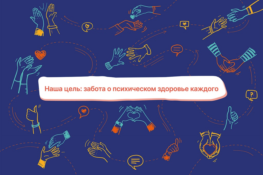 Лозунг Всемирного дня психического здоровья 2021 г. Наша цель: забота о психическом здоровье каждого