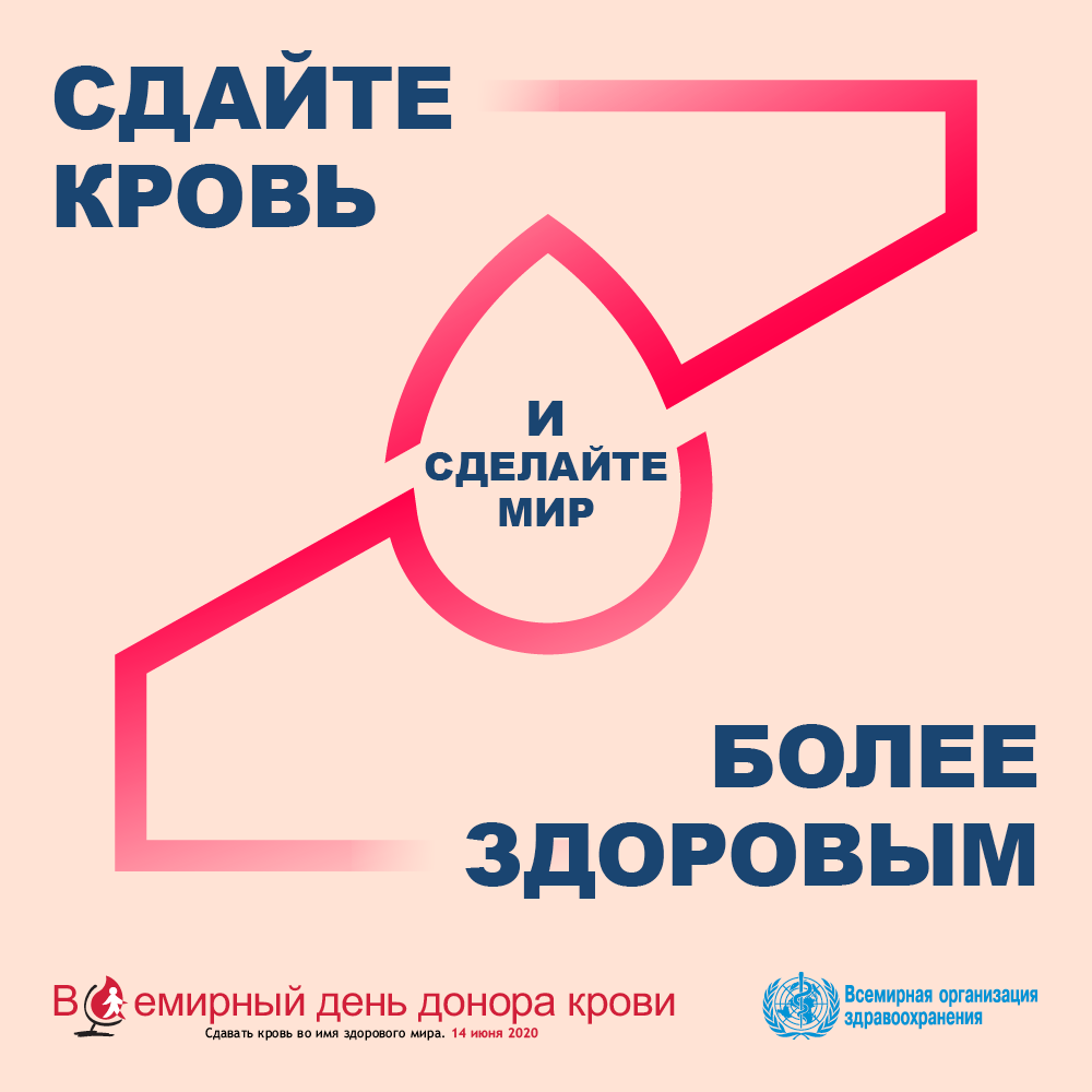 Сдайте кровь