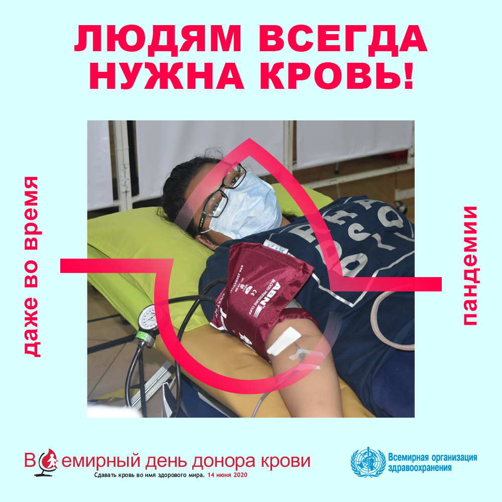 Всемирный день донора крови 2020 г. Людям всегда нужна кровь
