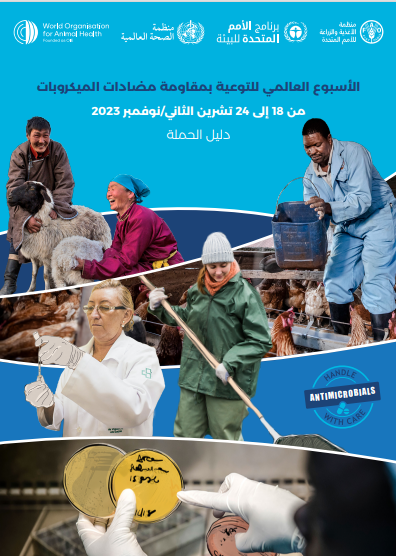 الأسبوع العالمي للتوعية بمقاومة مضادات الميكروبات2023 - دليل الحملة