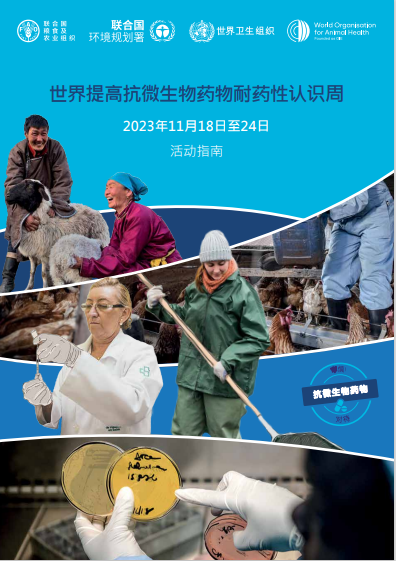 世界提高抗微生物药物耐药性认识周, 2023年11月18日至24日, 活动指南