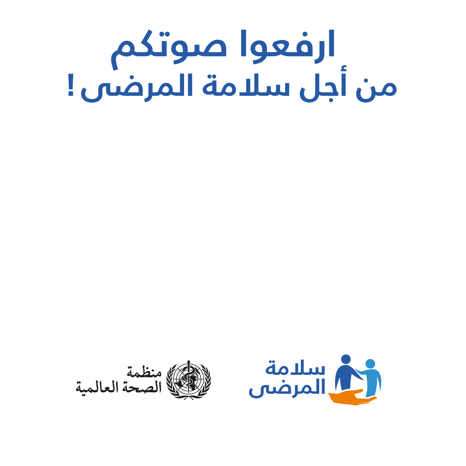 WHO_Patient_Safety_Day_FB_Profile_frame_EN WHO_Patient_Safety_Day_FB_Profile_frame_EN