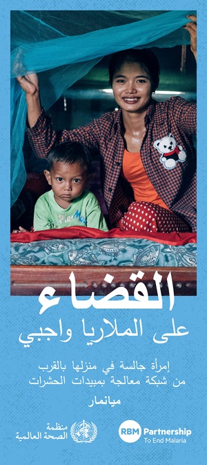 World Malaria Day 2019 poster 2