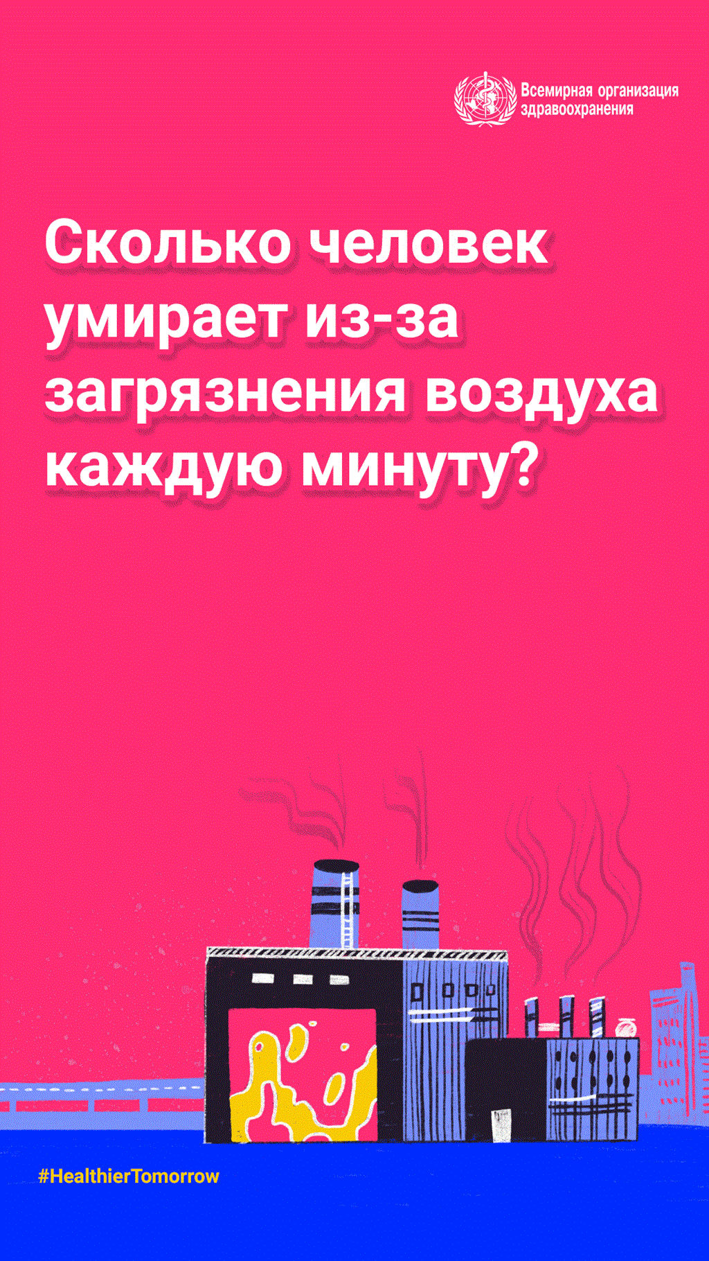 WHD 2022 social media post 1b quizz RU Всемирный день здоровья 2022 г.