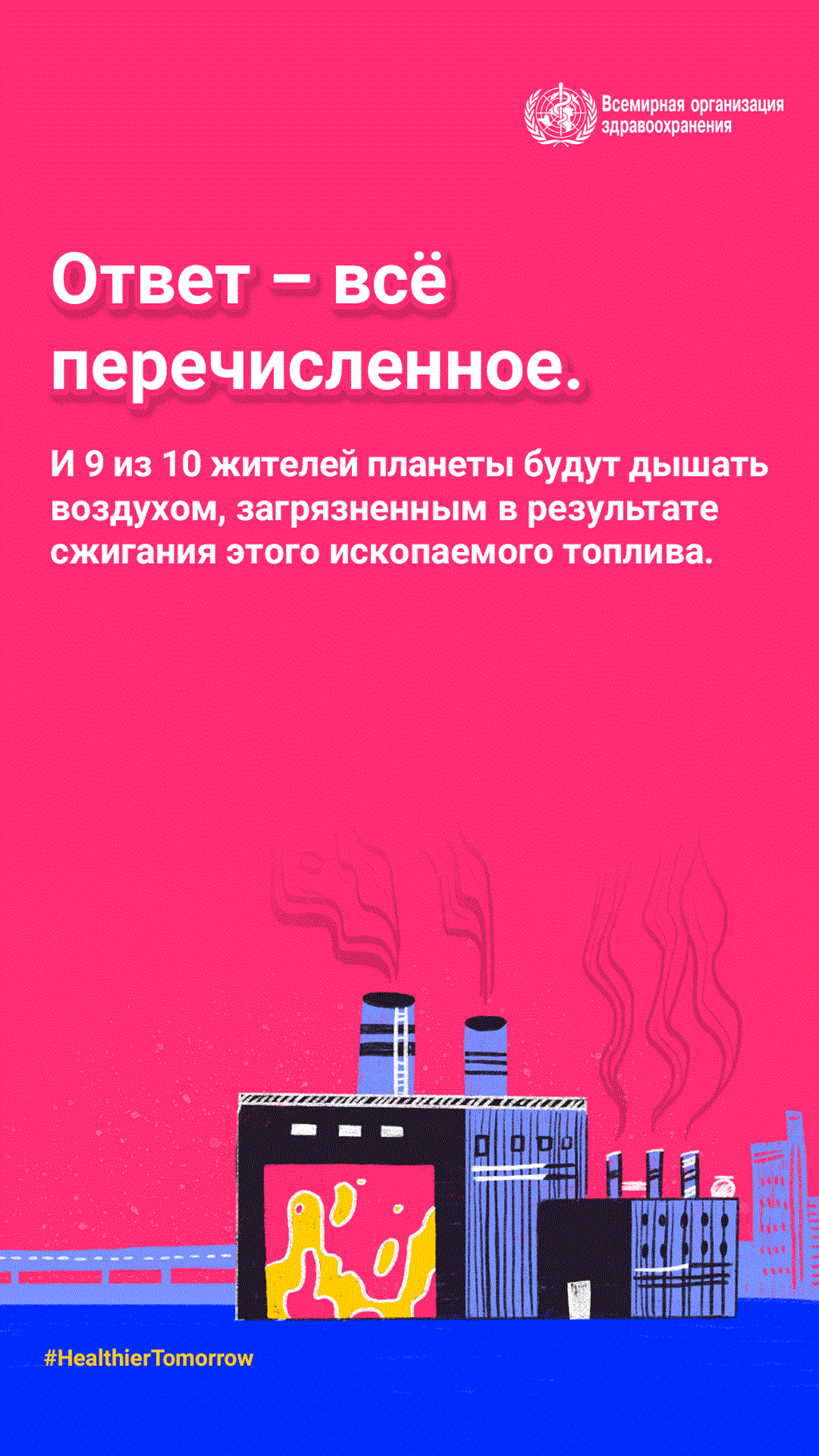 WHD 2022 social media post 2b answer RU Всемирный день здоровья 2022 г.