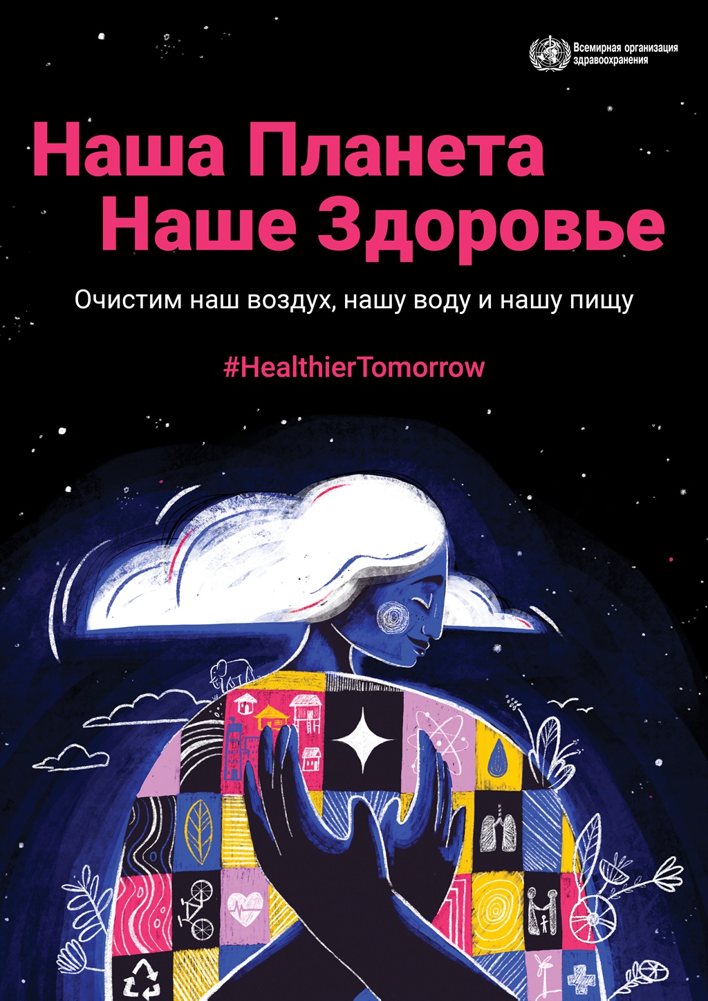world health day 2022 poster black Всемирный день здоровья 2022 г.