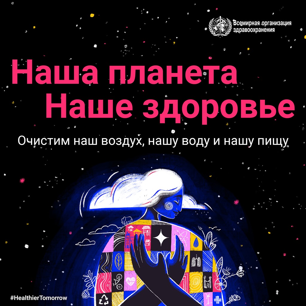 WHD 2022 social media post 10 RU Всемирный день здоровья 2022 г.