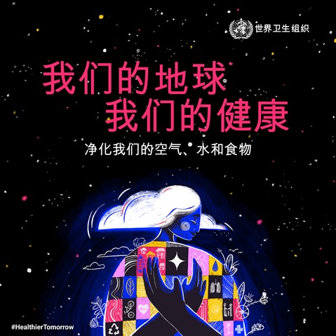 我们的地球，我们的健康