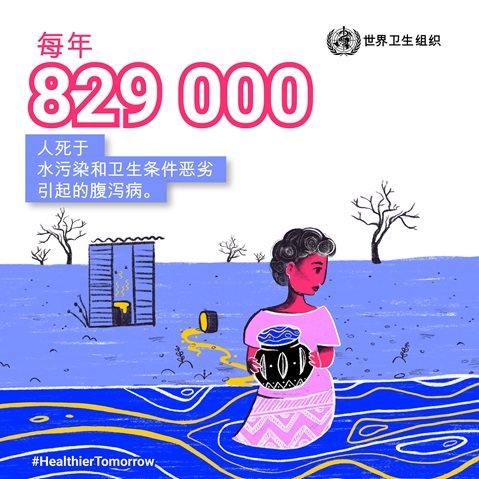 82.9万人死于水污染和卫生条件恶劣引起的腹泻病
