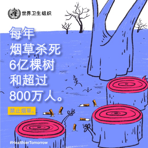 每年烟草杀死6亿棵树和超过800万人。