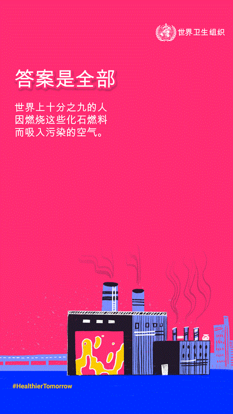 世界上十分之九的人因燃烧这些化石燃料而吸入污染的空气