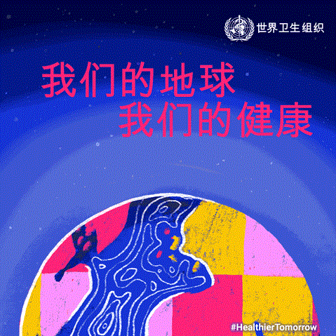 我们的地球，我们的健康