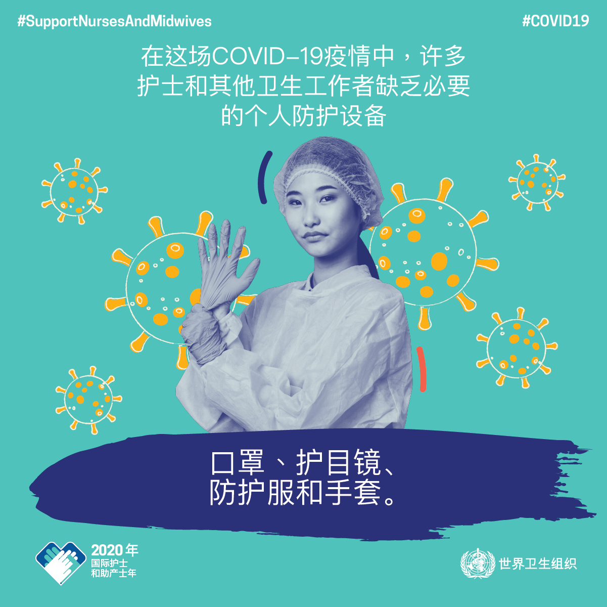 在这场COVID-19疫情中，许多护士和其他卫生工作者缺乏必要的个人防护设备