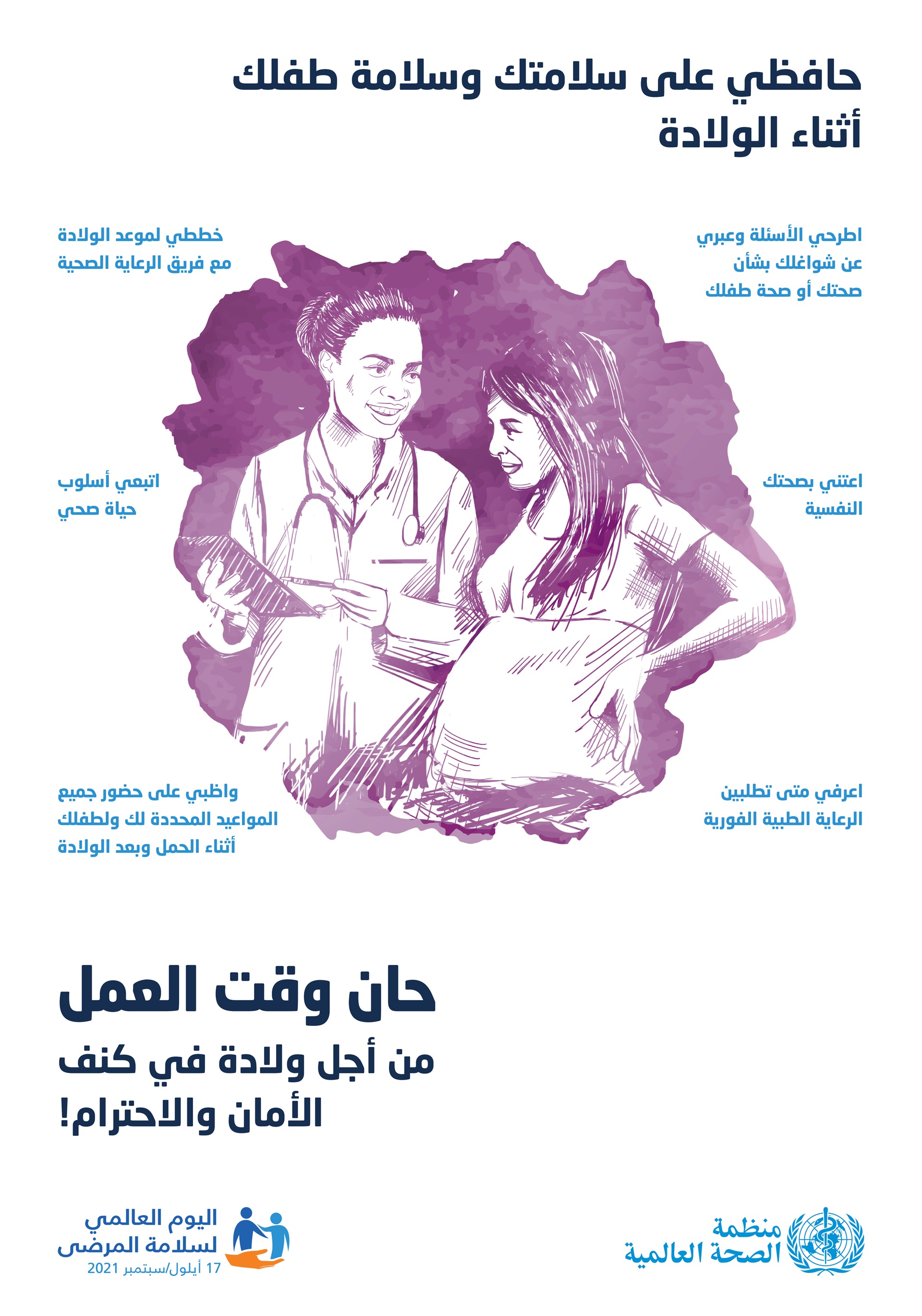 اليوم العالمي لسلامة المرضى 2021