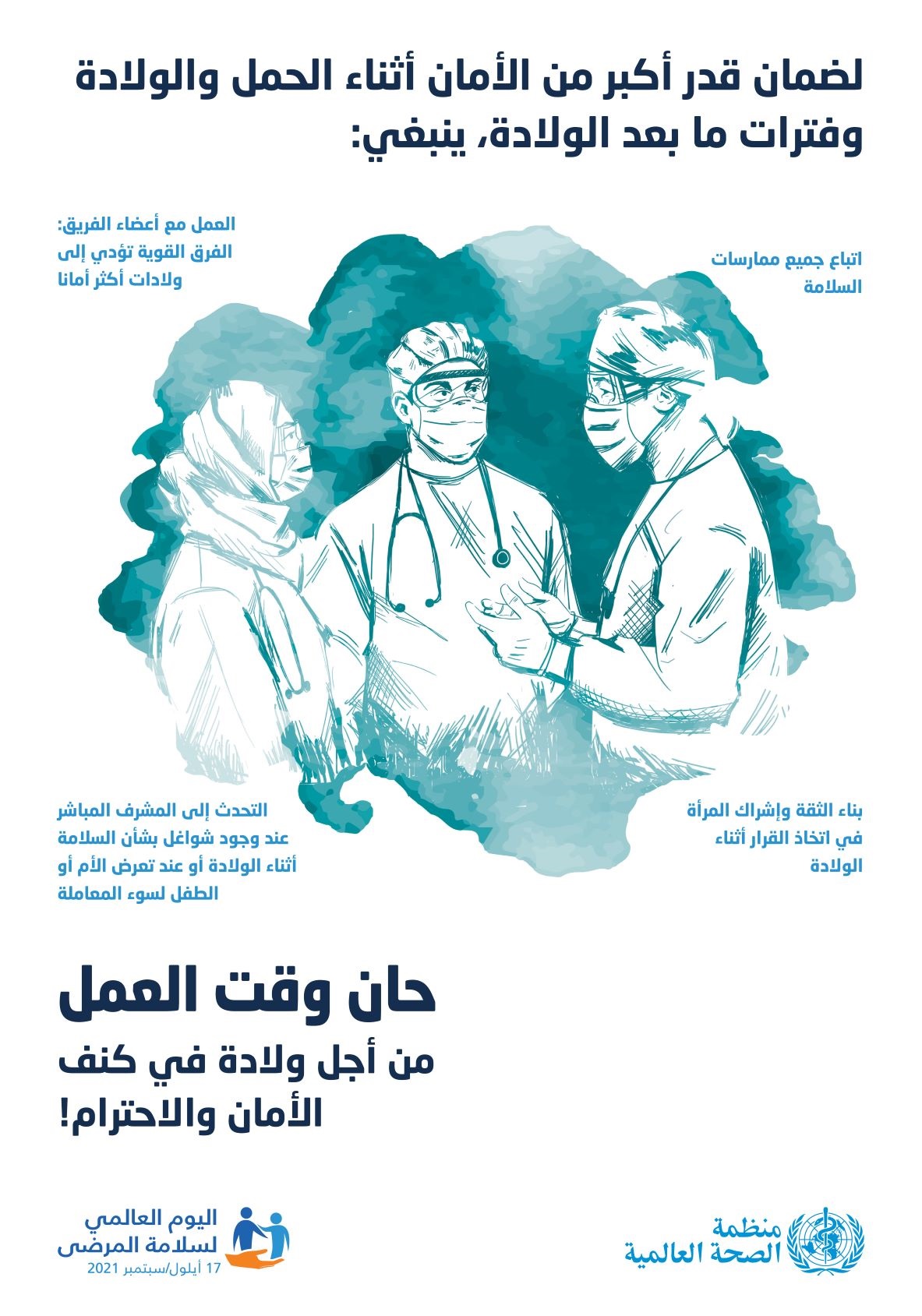 اليوم العالمي لسلامة المرضى 2021