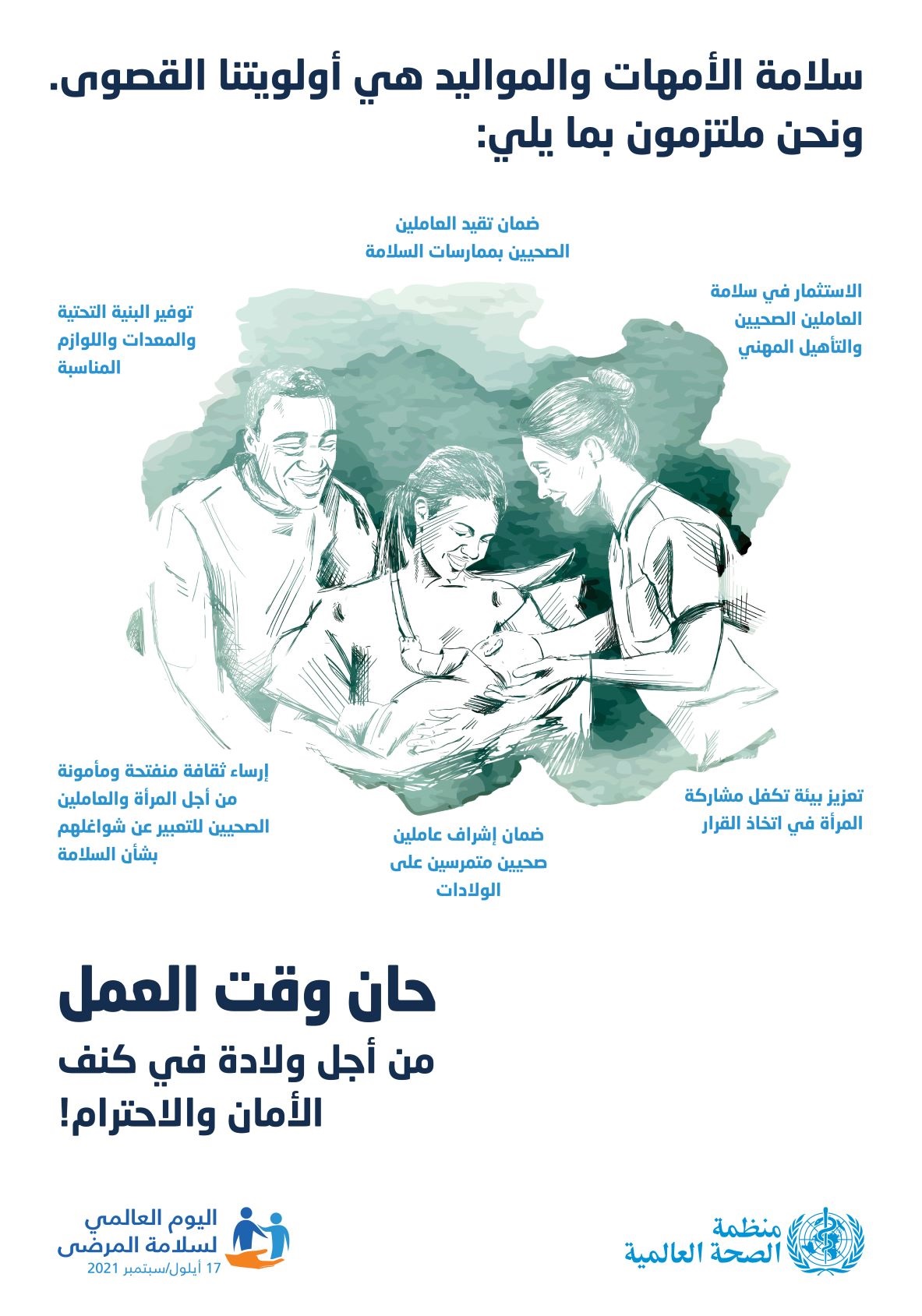 اليوم العالمي لسلامة المرضى 2021